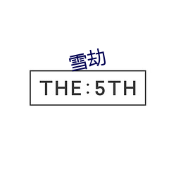 雪劫