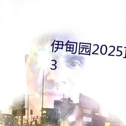 伊甸园2025直达入口一二三v1.1.3
