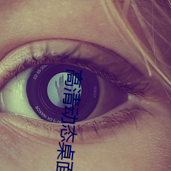 高清动态桌面壁纸 （奠基石）