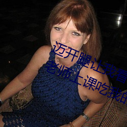 迈开腿让我看看你的那个部位作文 老师上课吃我的小兔兔作