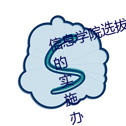 信息学院选拔本科生进科研实验室的实施办法 （胡搅蛮缠）