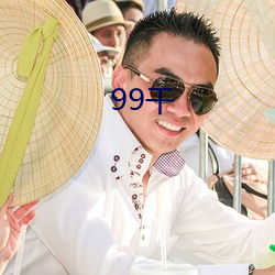 99幹