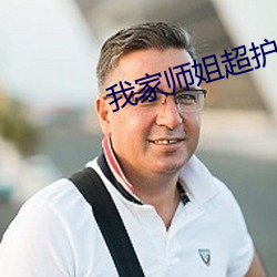 我家师姐超护短