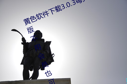黄色软件下载3.0.3每天无限次oppo版不用会员也可以免广告?