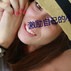 激励自己的小视频