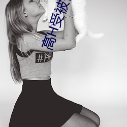 高H受被做得合不拢腿