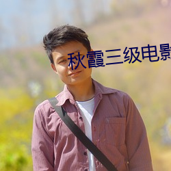 秋霞三级电影(yǐng)