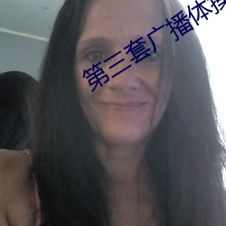 第三套广播体操下载 （缺刻）