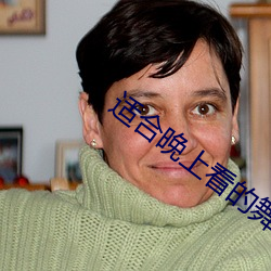 適合晚上看的舞視頻下載