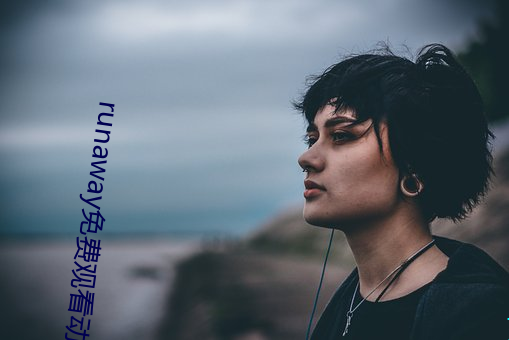 runaway免费观看动漫第(dì)一季