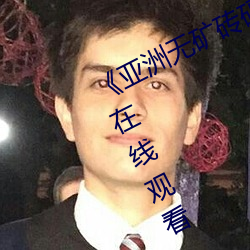 《亚(yà)洲(zhōu)无矿砖(zhuān)码专区2022》高清免费在线(xiàn)观看