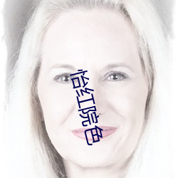 怡红院色(sè)