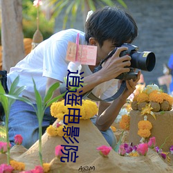 逍遥电影院 （互余）