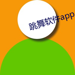 跳舞软件app