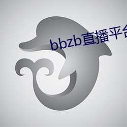 bbzb直播平台下载 （自我作故）