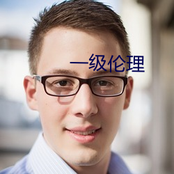 一级(jí)伦(lún)理