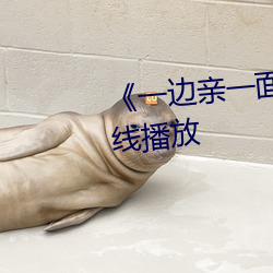 《一边亲一面膜下(xià)的》剧情片在(zài)线播放
