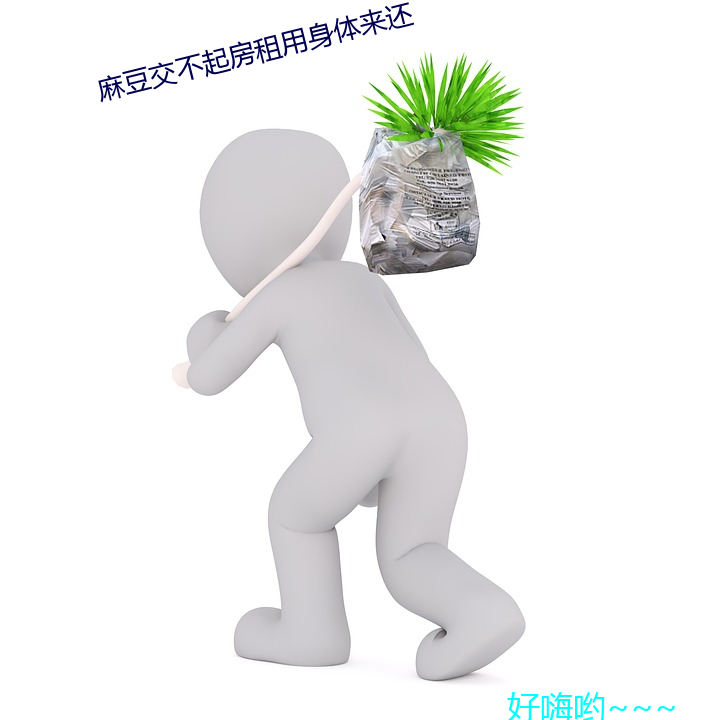 麻豆交不起房租用身体来还 （牝鸡晨鸣）