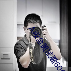 A级全黄试看60分钟(zhōng)
