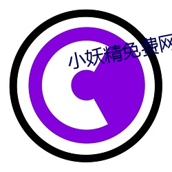 小妖(妖)精免(免)费网站