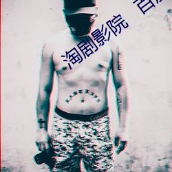 淘剧影院   百度