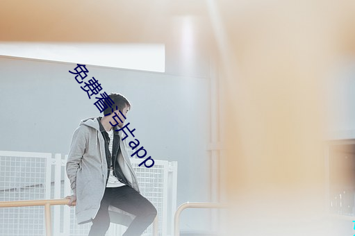 免费看污片app （困境）