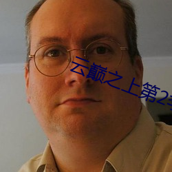 云(雲)巅(巅)之上第2季电视剧三(三)米