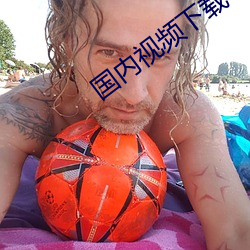 國內視頻下載app