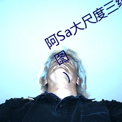 阿(阿)Sa大尺(尺)度三级(級)片片段曝(曝)光:主动掀裙(图)