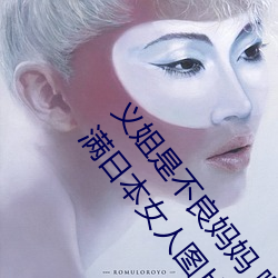 义(yì)姐(jiě)是不良妈妈 喂奶中 (TV 妺妺窝人体(tǐ)色(sè)777777丰满日(rì)本女人图片