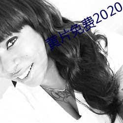 黄片(片)免费2020