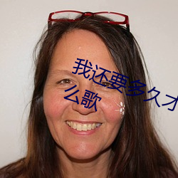 我还要多久才能找到爱的窗口是什么歌