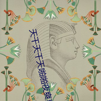 天干天干天啪啪夜爽爽色