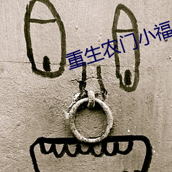 重生农门小福妻