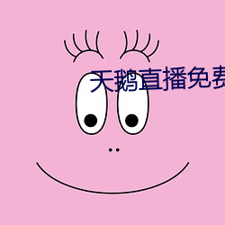 天鹅直播免费观看
