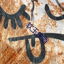 软(ruǎn)玉生香