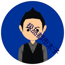 极品都市(shì)太(tài)子