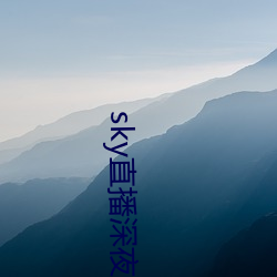 sky直播深夜版 （杀手锏）