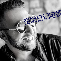 空姐日(日)记电视剧免(免)费观看(看)完(完)