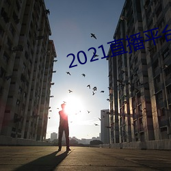 2021直播平台