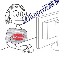 丝瓜app无(無)限播放apk