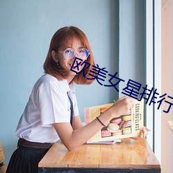 欧美女星排行榜