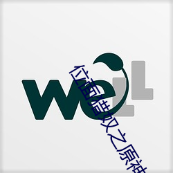位面猎奴之原神 （书不尽意）