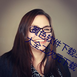 黄(黃)色软件下载3.0.3每天三次(次)vivo破(破)解版大全二(二)次(次)元下(下)载