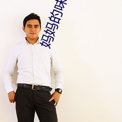 妈妈的(的)味道中(中)语版