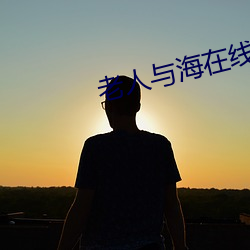 老人与海在线阅读 （口耳之学）