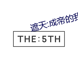 遮天:成帝的我回到地球當保安