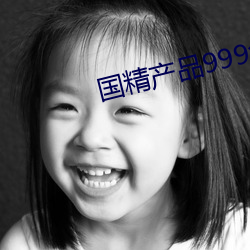 国精(jīng)产(chǎn)品(pǐn)999免费