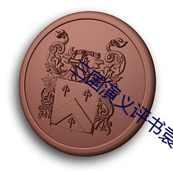 三国演义评书袁阔成365全集 （连畴接陇）