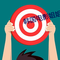 韩国电(diàn)影姐(jiě)姐的(de)朋友1在线